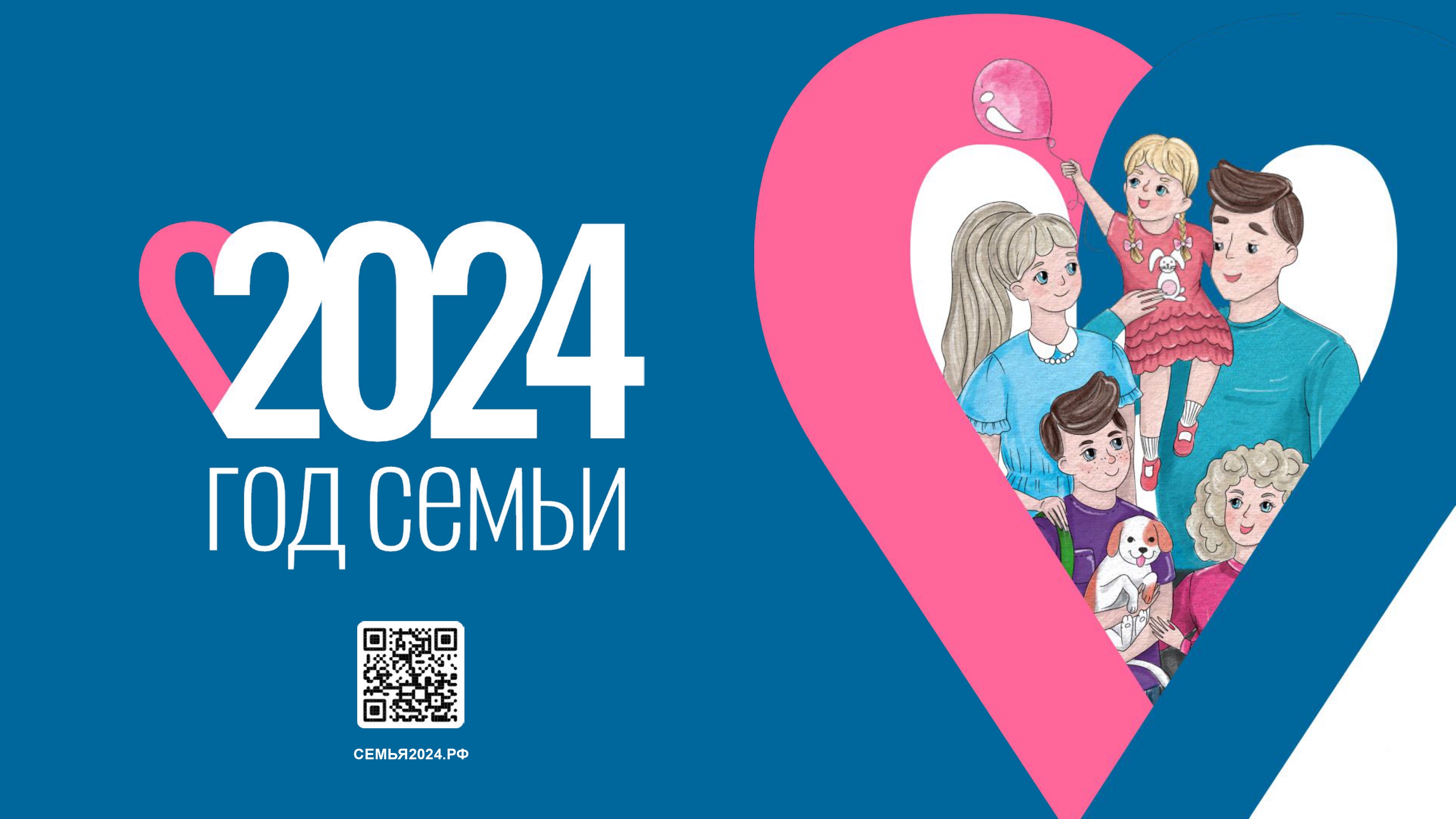 2024 год объявлен Годом семьи