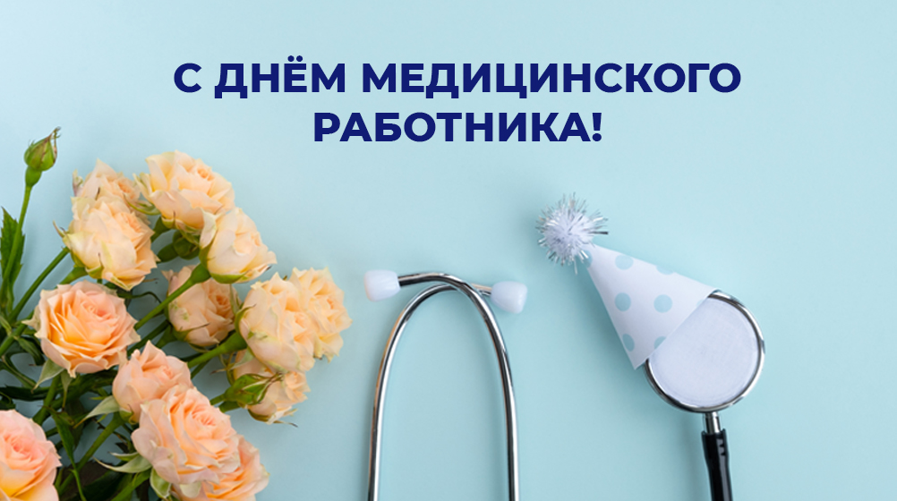 С Днём медицинского работника!