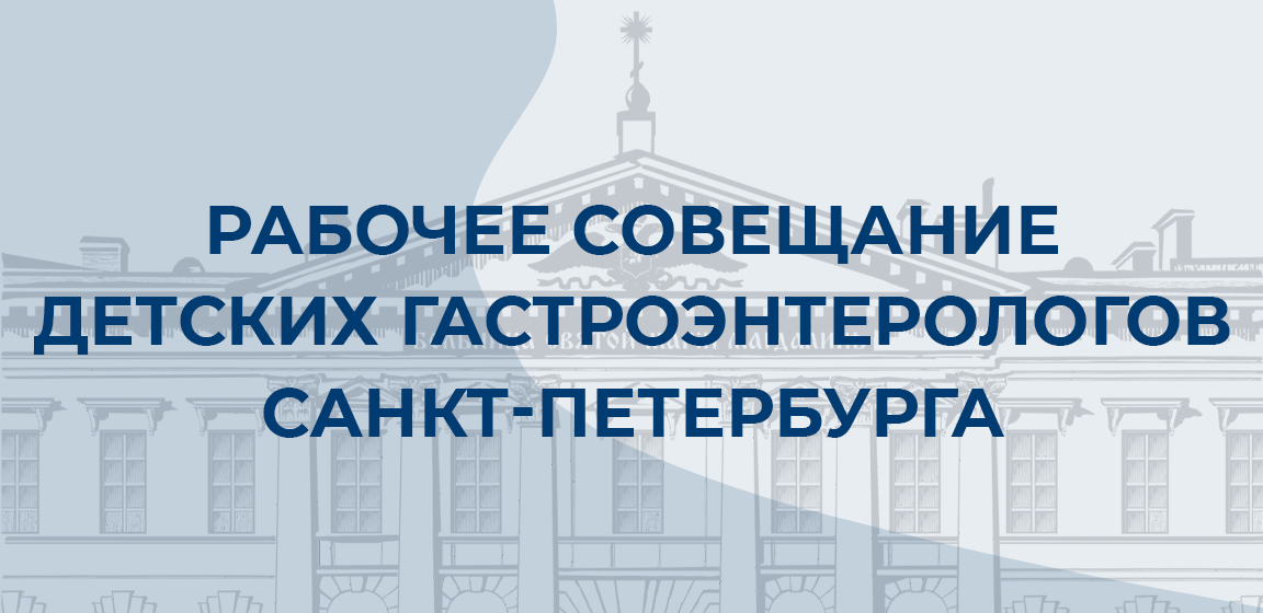 В ДГБ №2 состоялось совещание детских гастроэнтерологов