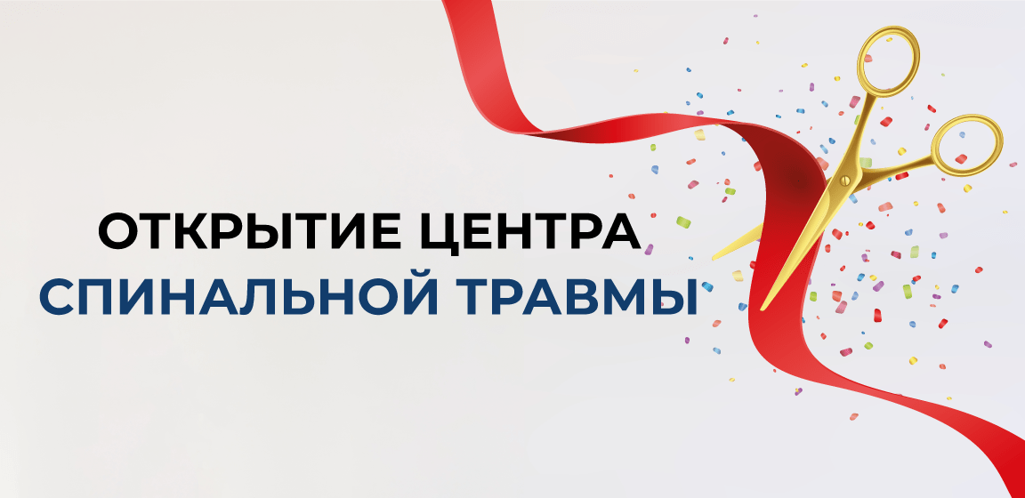 Открытие Центра спинальной травмы на 14-й линии В.О.!