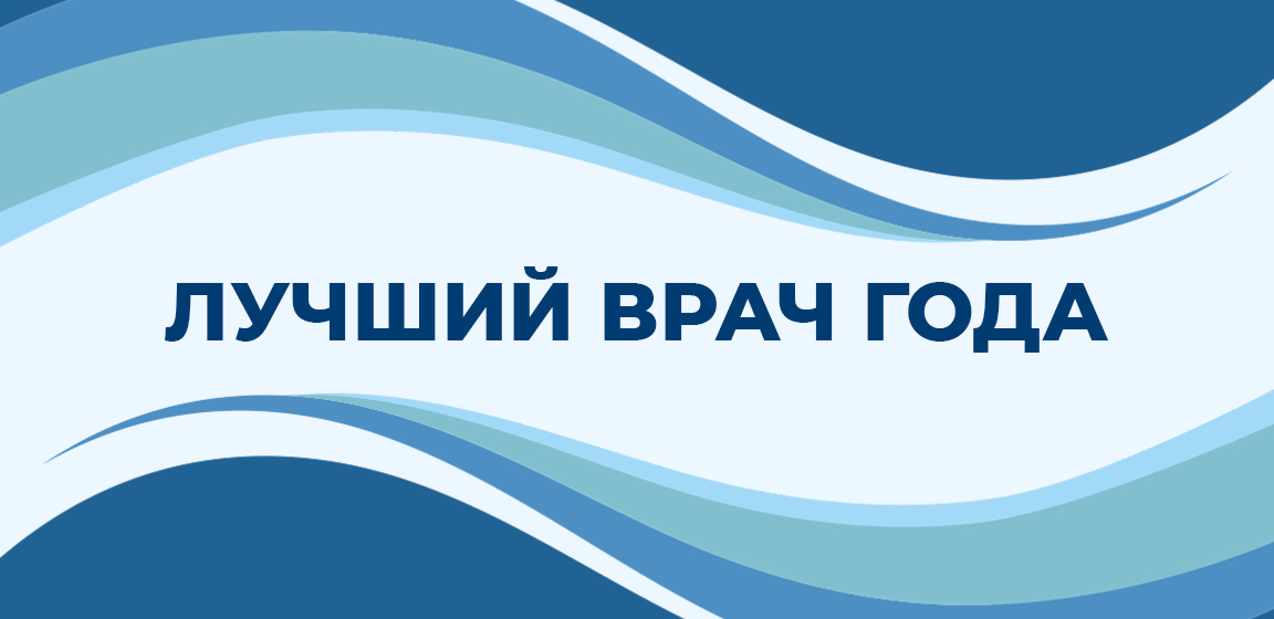 Детский врач-уролог-андролог Поляков Пётр Николаевич стал финалистом конкурса «Лучший врач года»!