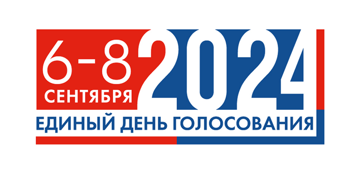 Единый день голосования 2024