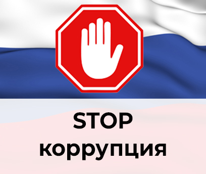 Противодействие коррупции