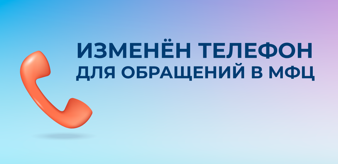 Информируем об изменении телефона для обращения в МФЦ из регионов РФ