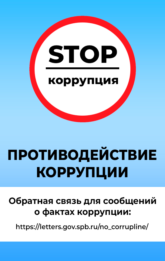 Стоп коррупция